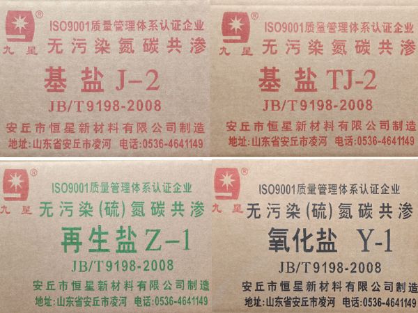 QPQ、液體氮化用基鹽、再生鹽、氧化鹽   
